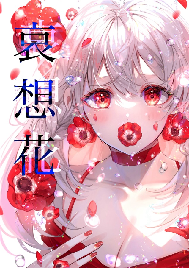 【コミティア156新刊セット】哀想花