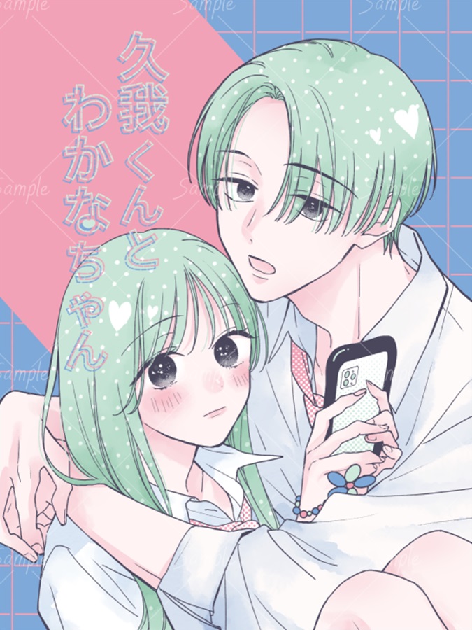 久我くんとわかなちゃん【特典付】