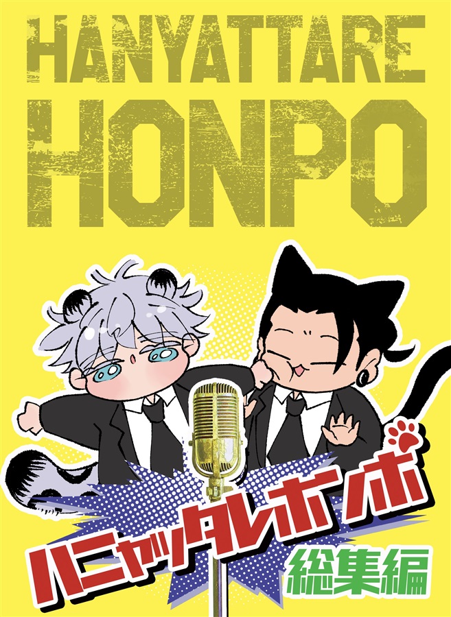 はにゃったれ本舗 総集編