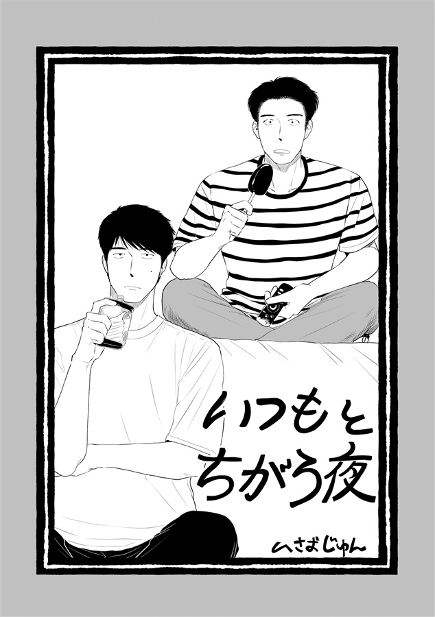 いつもとちがう夜