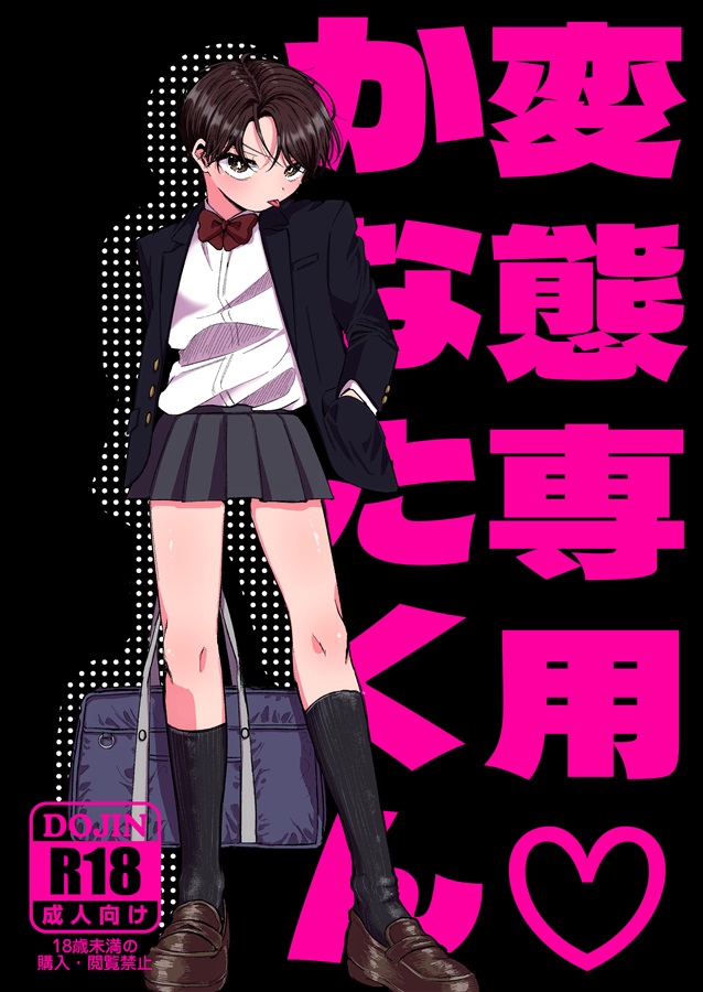 変態専用かなたくん
