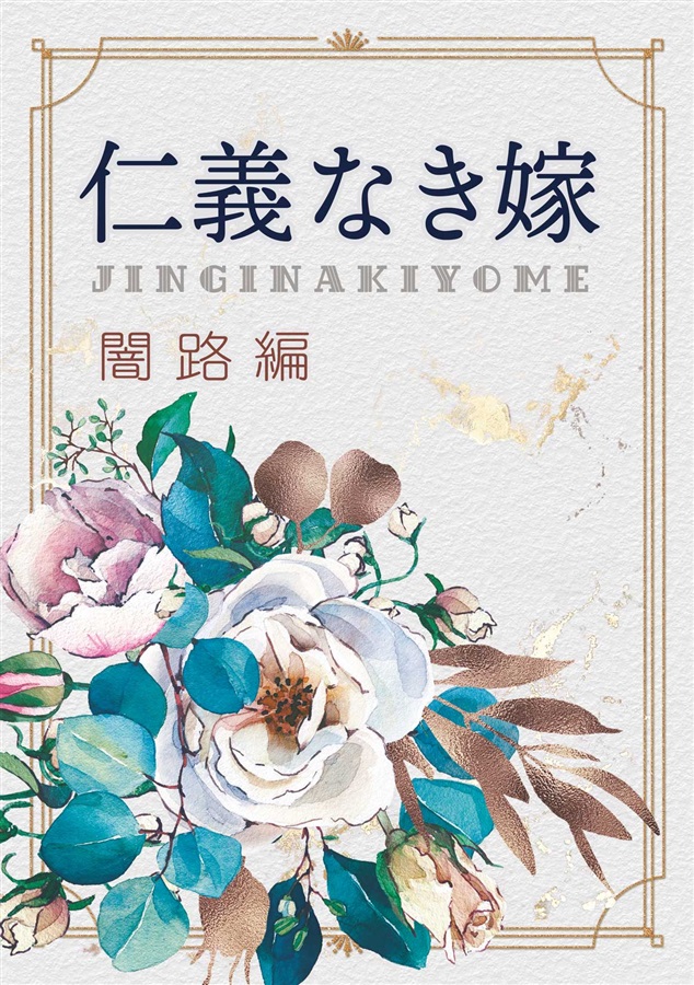 【小説】仁義なき嫁　闇路編【特典付】