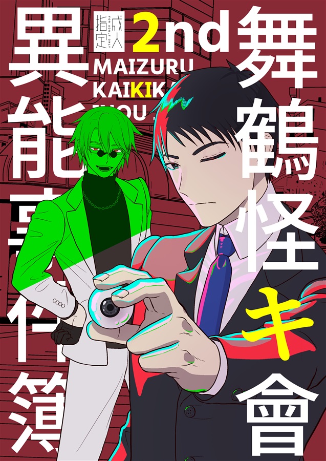 舞鶴怪キ會異能事件簿2nd