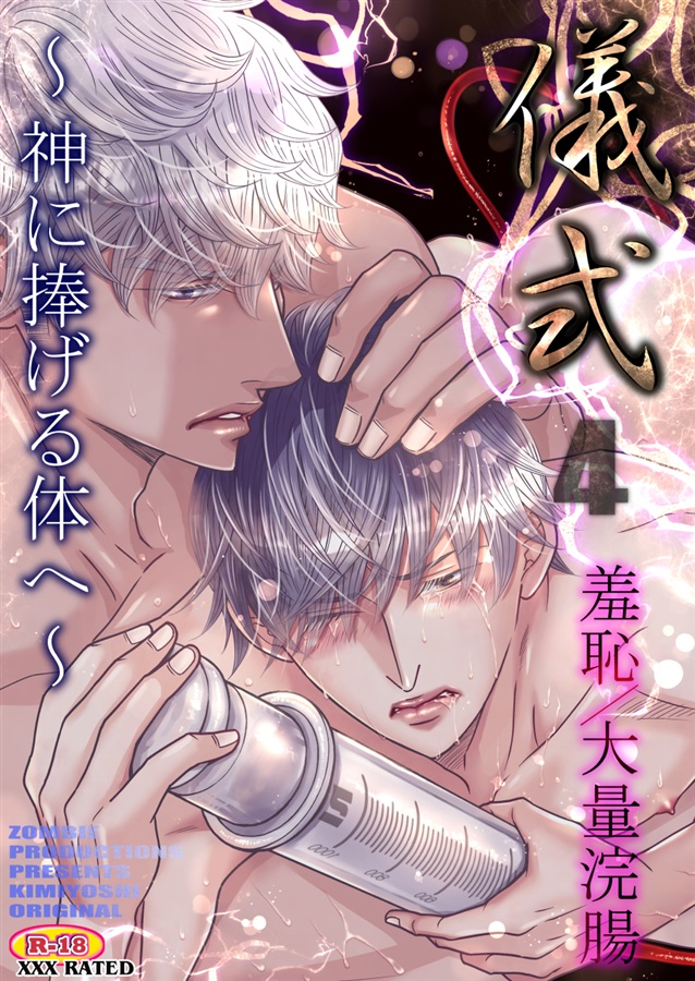 儀式4 羞恥/大量浣腸 ～神に捧げる体へ～