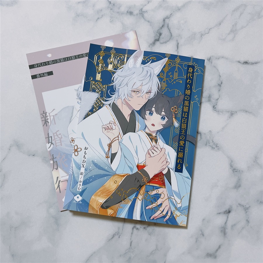 【小説】身代わり婚の黒猫は白狼王の愛に溺れる　番外編SET