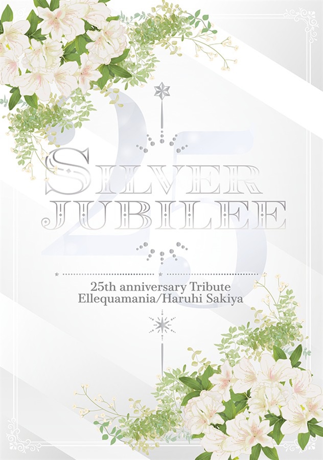 慈英×臣25TH「Silver jubilie」【特典付】