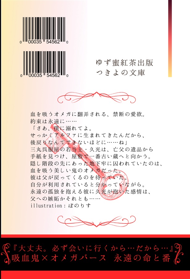 【小説】幽囚のオメガは永劫の契りを果たす【特典付】