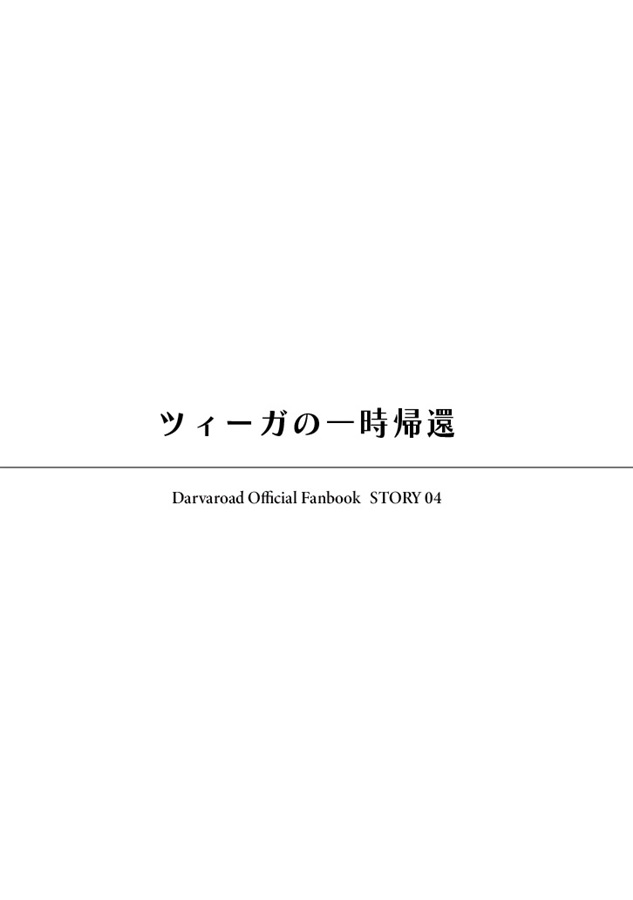 【小説】ダーヴァロード公式ファンブック【特典付】