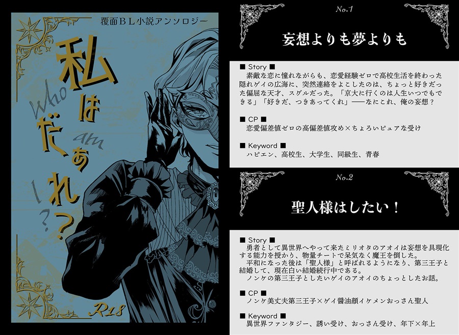 【小説】私はだぁれ？　Who am I?　覆面ＢＬ小説アンソロジー【特典付】