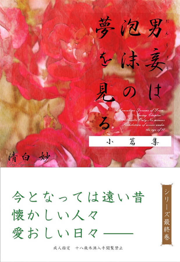 ・【小説】男妾は泡沫の夢を見る　小篇集【特典付】