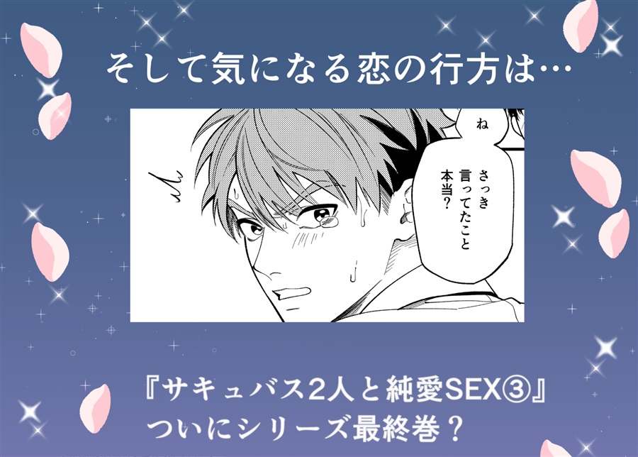 サキュバス2人と純愛SEX（3）