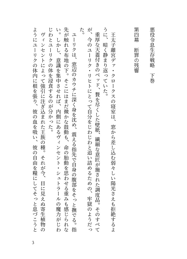 【小説】悪役令息生存戦略　下巻【特典付】