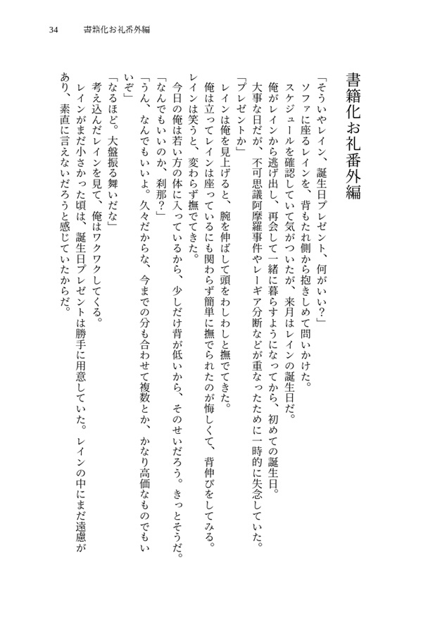 【小説】悪の総統は逃げたつがいを探している　番外編集「阿僧祇刹那という男」