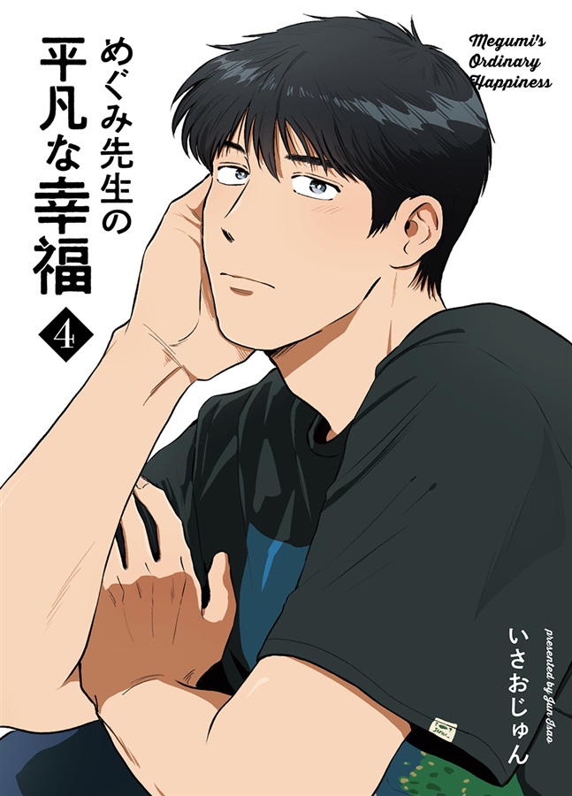 めぐみ先生の平凡な幸福(4)