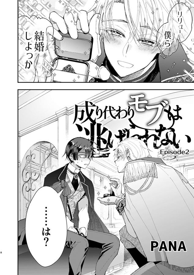成り代わりモブは逃げられない2