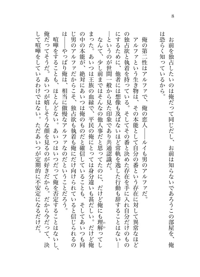 【小説】平凡アルファの穏やかな幸せ小話集 Lock the Love Nest【特典付】
