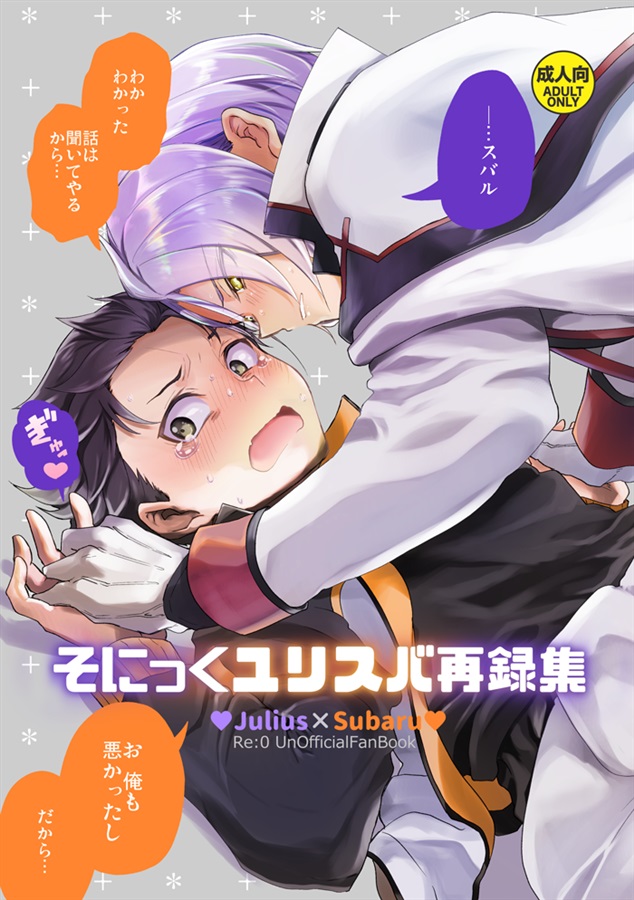 そにっくユリスバ再録集