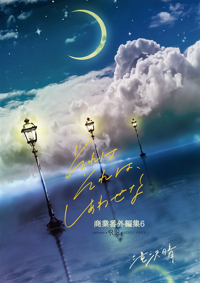 【小説】それはそれは、しあわせな～商業番外編集6～