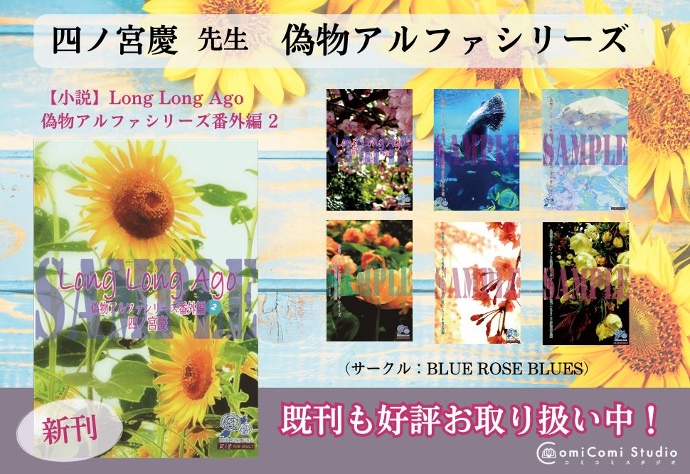 【小説】Long Long Ago 偽物アルファシリーズ番外編 2